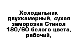 Холодильник двухкамерный, сухая заморозка Стинол 180/60 белого цвета, рабочий, 